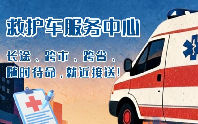 三原救护车出租